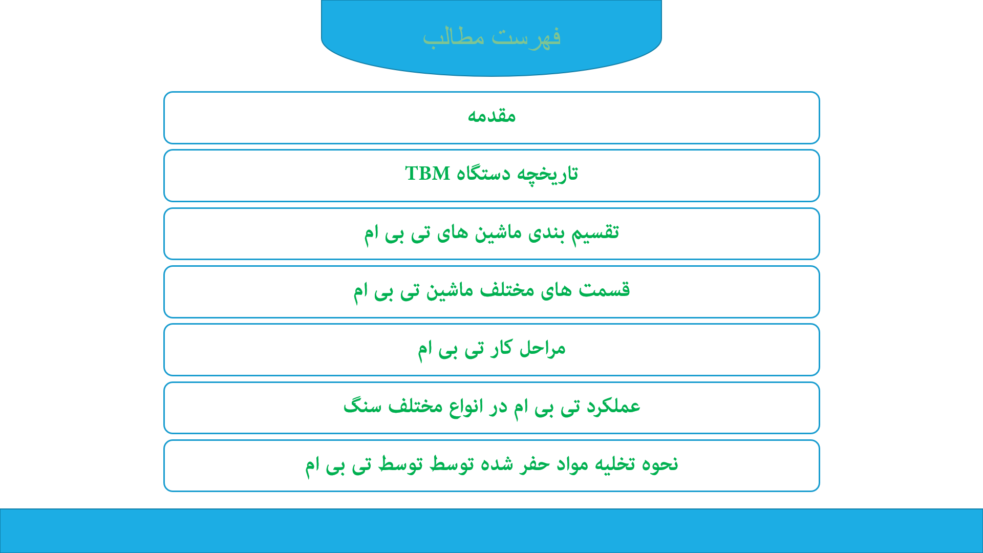 پاورپوینت در مورد ماشین حفاری (TBM)